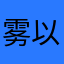 雾以磊聚