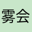 雾会散san