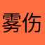 雾伤