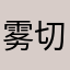 雾切响子的睫毛