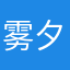 雾夕yyy