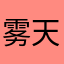 雾天蒙蒙