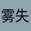雾失幽香