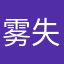 雾失.