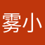 雾小灯