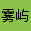雾屿岭