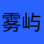 雾屿藏檐