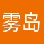雾岛听风-