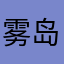 雾岛听feng