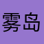 雾岛莲司