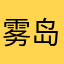 雾岛送信人