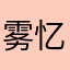 雾忆散.