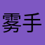 雾手