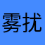 雾扰尘