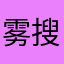 雾搜Xfc3462004
