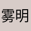 雾明、