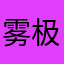 雾极