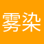 雾染心