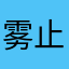 雾止日落