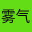 雾气.