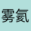雾氦