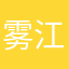 雾江厌
