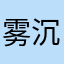 雾沉
