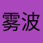 雾波