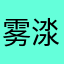 雾渁