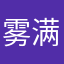 雾满清