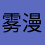 雾漫山河