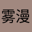雾漫温柔乡￼