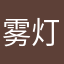 雾灯照月