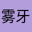 雾牙