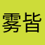 雾皆寒
