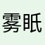 雾眂