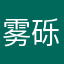 雾砾