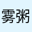 雾粥
