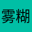 雾糊糊