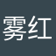 雾红隐蓝