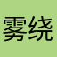 雾绕滴滴