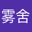 雾舍