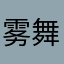 雾舞舞雾