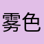 雾色掩青葱