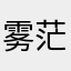 雾茫茫qq