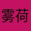 雾荷海外