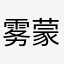 雾蒙蒙的感觉