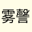 雾謦