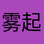 雾起依旧⁢爱