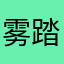 雾踏塔
